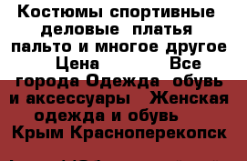 Костюмы спортивные, деловые, платья, пальто и многое другое. › Цена ­ 3 400 - Все города Одежда, обувь и аксессуары » Женская одежда и обувь   . Крым,Красноперекопск